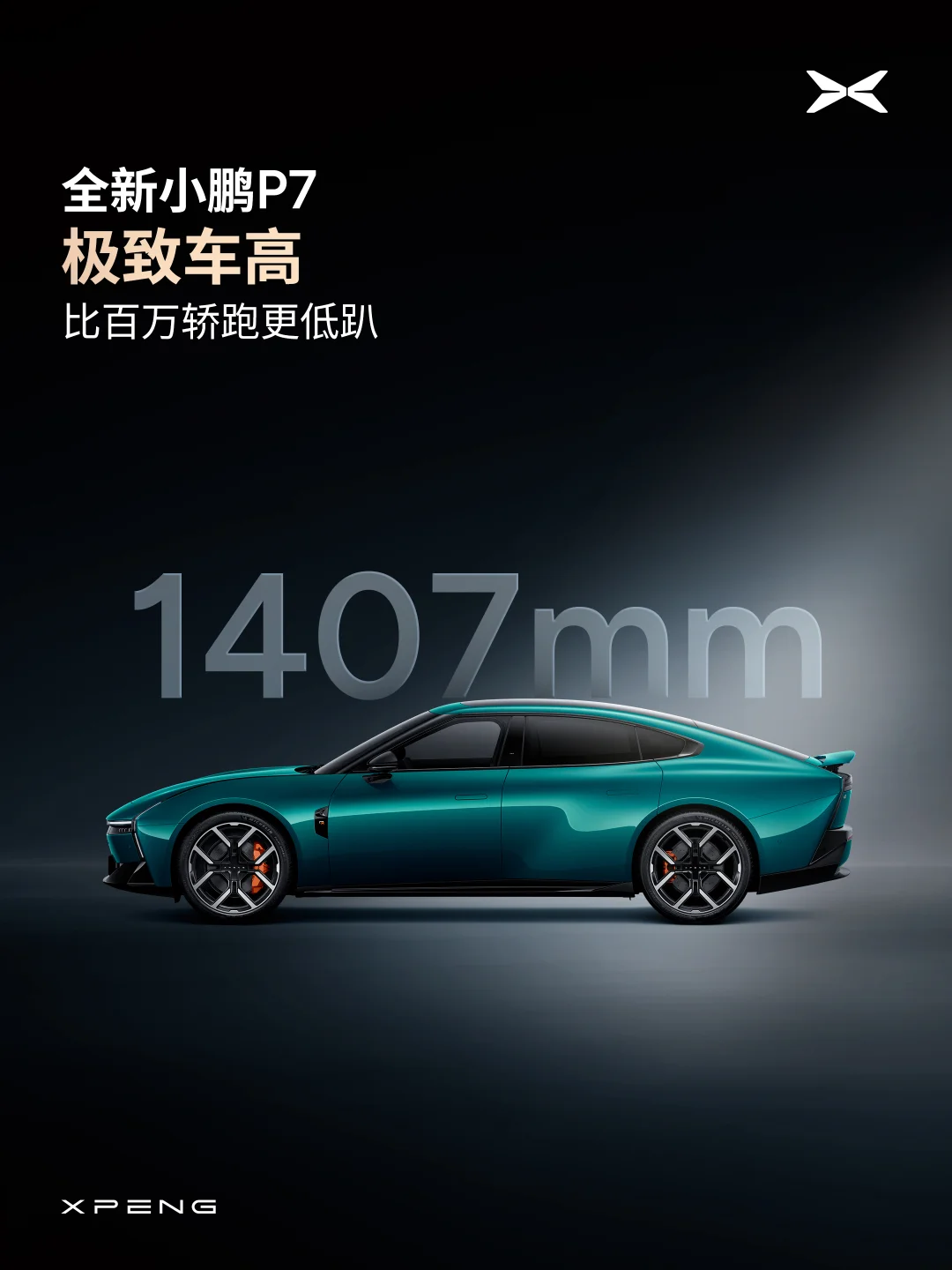 全新小鹏P7，这回是真把轿跑的精气神拿捏住了。低趴的车身配上1407mm的车高