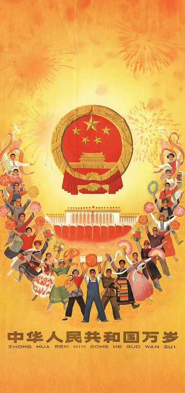 国庆节快乐，祖国万岁，山河无恙，岁岁安康！（可做壁纸，震慑一切邪祟） ​​​国庆节 ​​​​