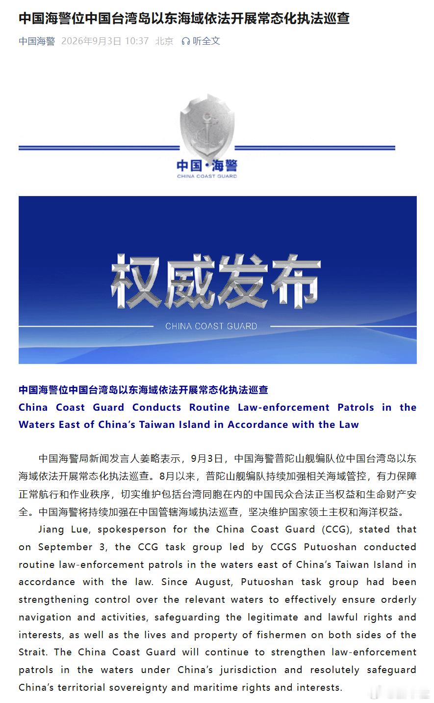 #中国海警位台岛以东海域执法巡查#【中国海警位中国台湾岛以东海域依法开展常态化执法巡查】中国海警局新闻发言人姜略表示，9月3日，中国海警普陀山舰编队位中国台湾岛以东海域依法开展常态化执法巡查。8月以来，普陀山舰编队持续加强相关海域管控，有力保障正常航行和作业秩序，切实维护包括台湾同胞 ​
