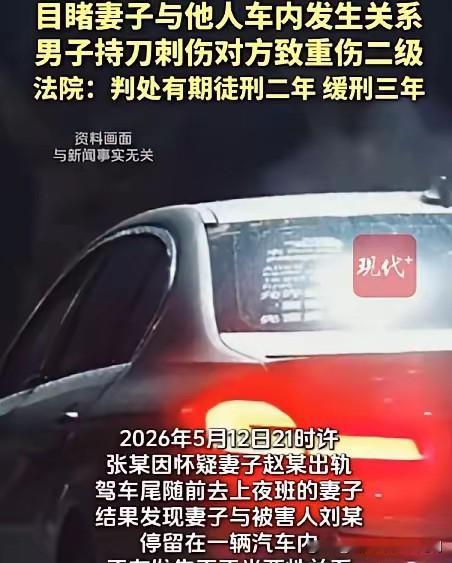 自古奸情出人命！河南舞阳，男子怀疑妻子出轨，悄悄跟踪妻子出了门。果然发现妻子上了一辆车，不久之后。车体就开始了剧烈晃动，男子还以为妻子被别人欺负了，赶紧上前查看，竟发现妻子和一陌生男子在车上卿卿我我，气的男子直接击碎玻璃窗，还把那名陌生男子给捅了几刀，致其重伤二级。事后，男子向公安机关自首，并赔偿对