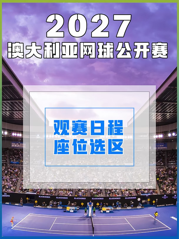 27年澳网门票开售啦🎾提前安排假期出发❗