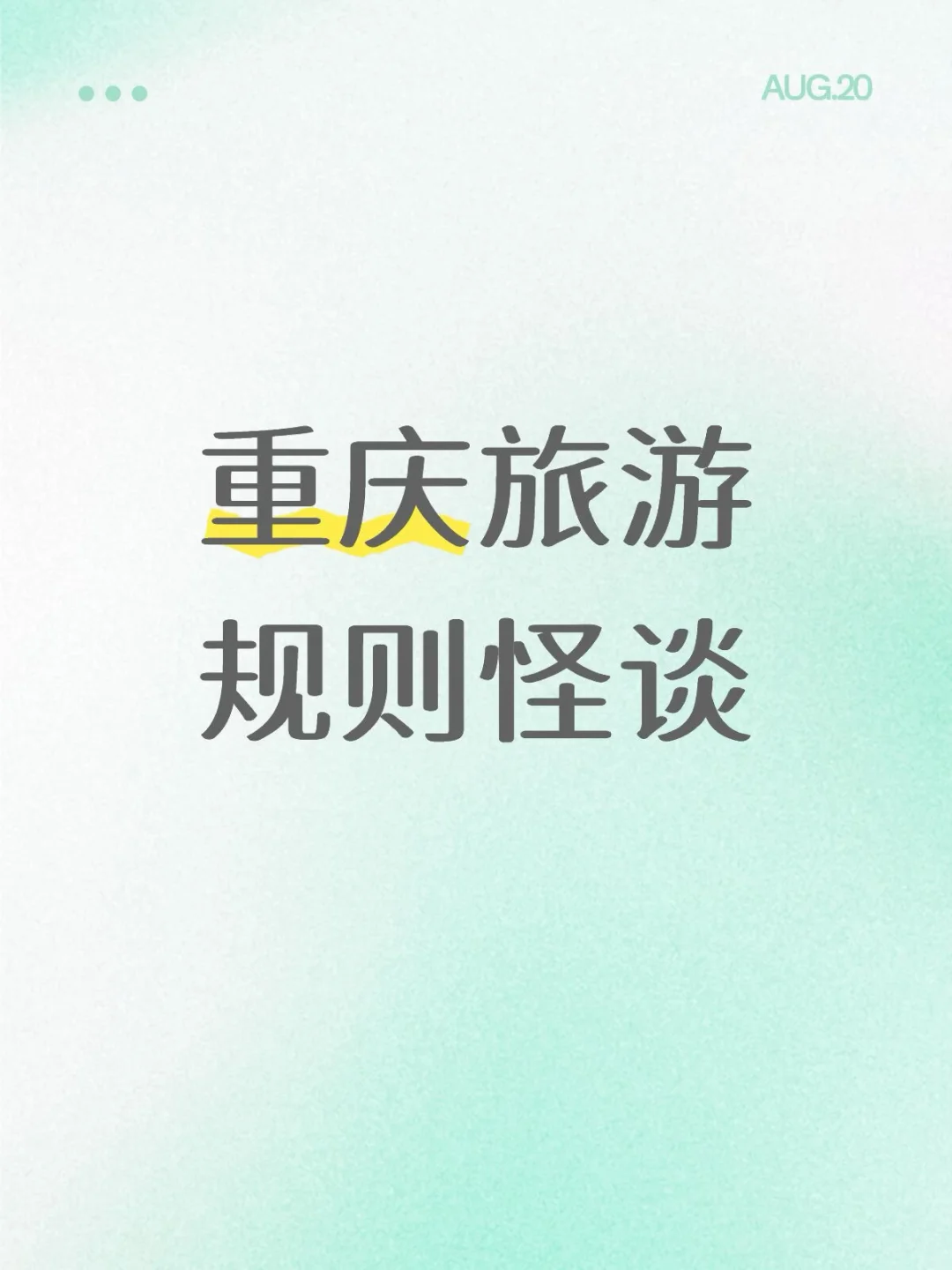 重庆旅游规则怪谈‼️