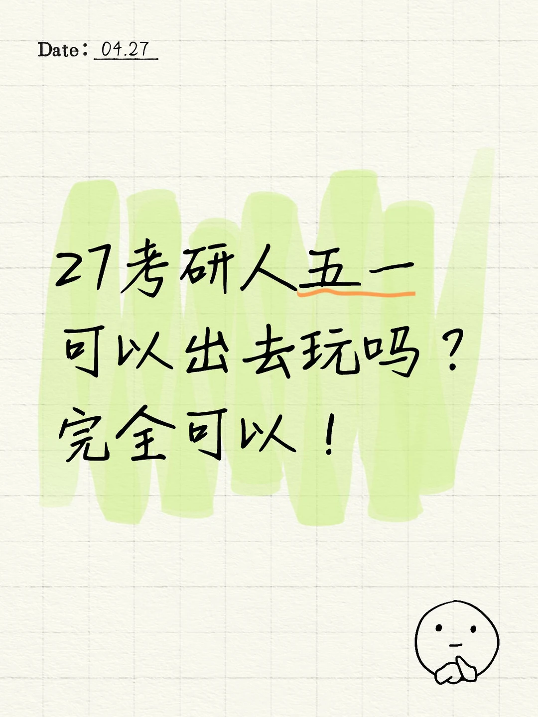 考研人五一假期能不能出去玩？