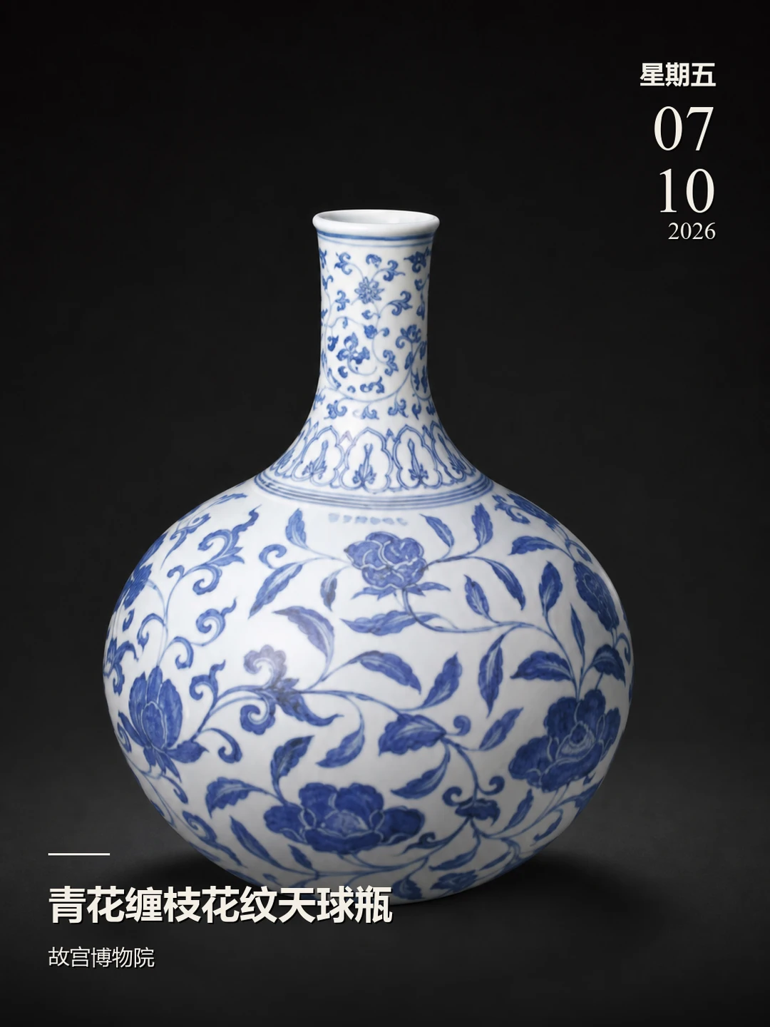 每天认识一件文物|青花缠枝花纹天球瓶