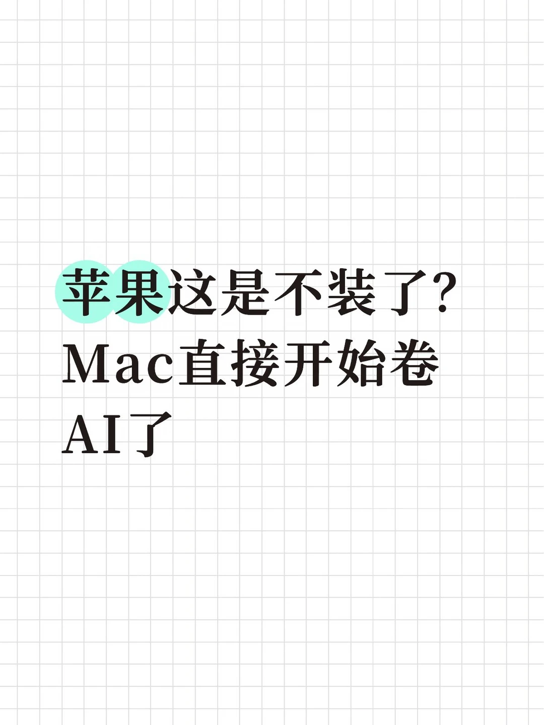 Mac 开始自己干活了？看得我有点坐不住