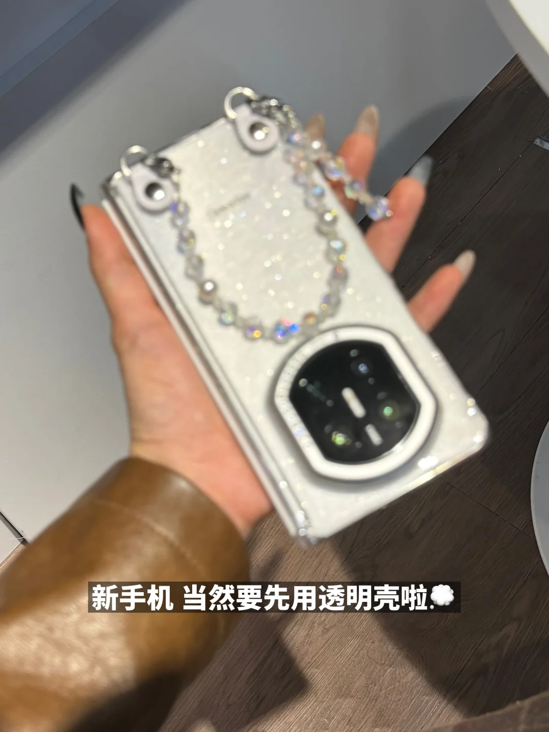 🥰新手机！！当然要先用透明壳啦啦啦✅💭