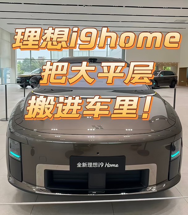 理想i9 Home | 把大平层客厅搬进车里
