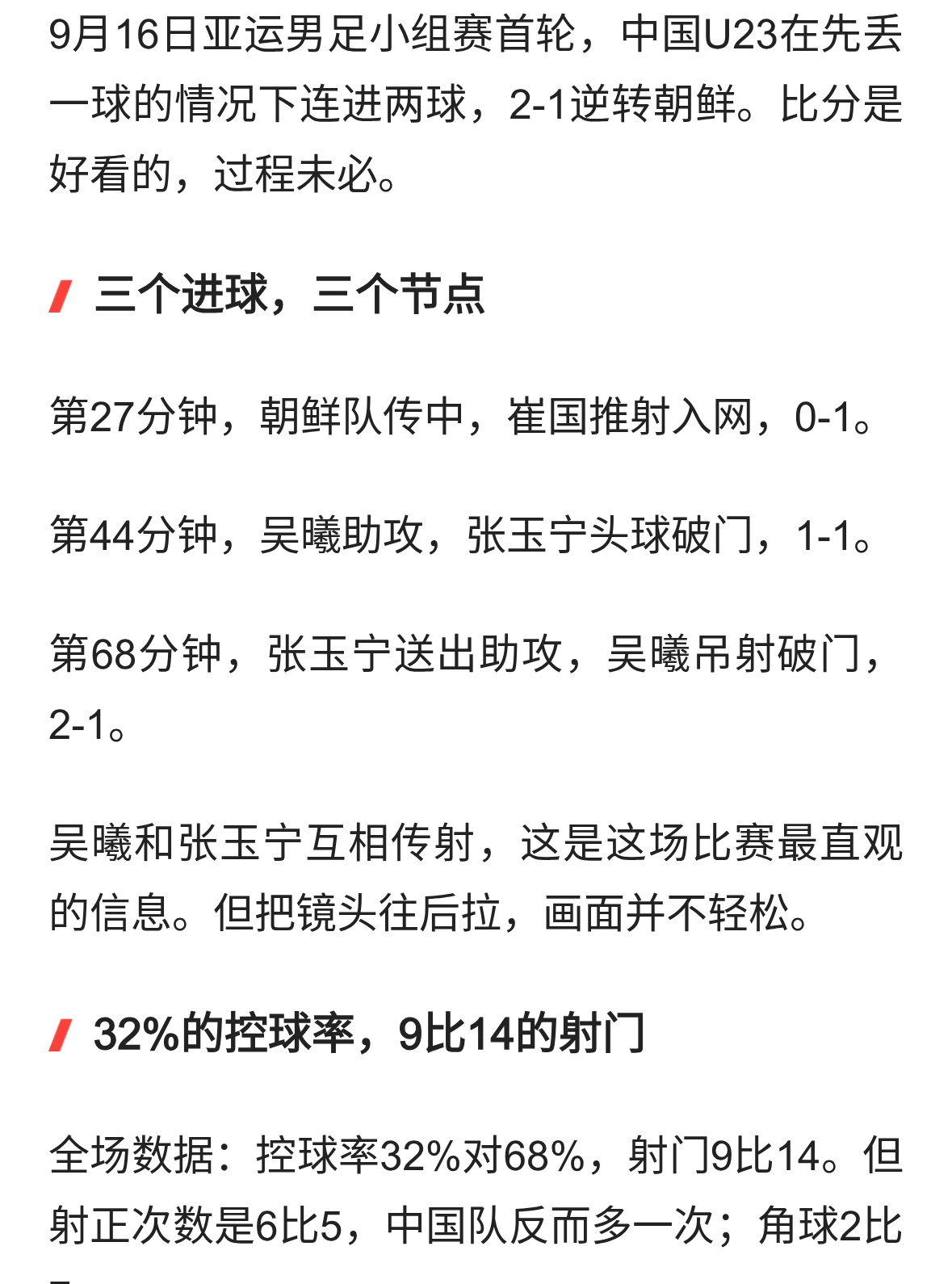 2-1逆转朝鲜！吴曦张玉宁互相传射，但32%的控球率藏不住问题
