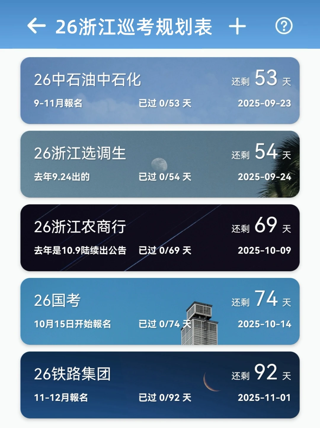 26年浙江巡考规划表（按顺序准备）