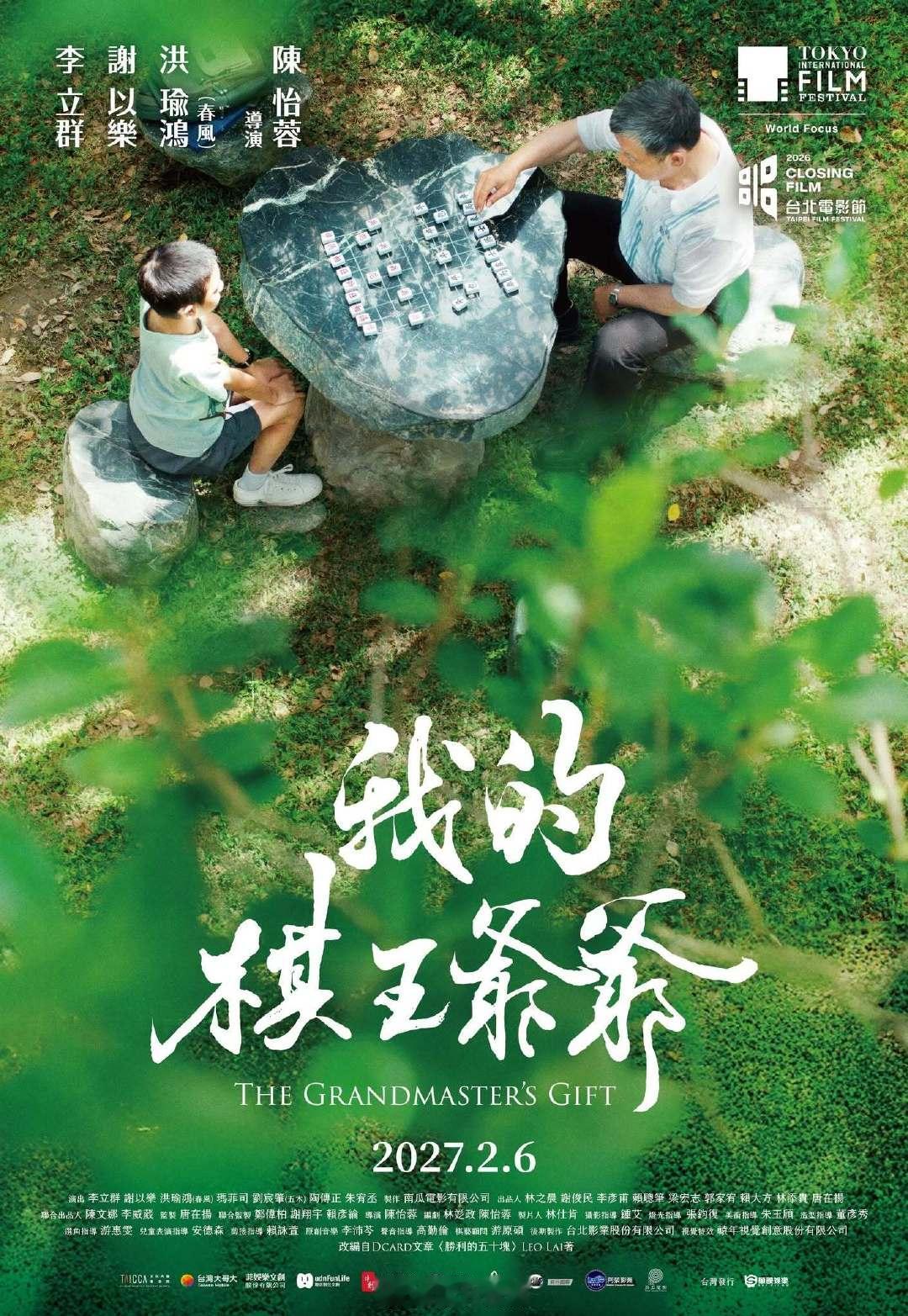 台湾电影《我的棋王爷爷》官宣

2027年2月6日贺岁档全台上映。
李立群 谢以乐 洪瑜鸿主演，讲述孤单度过童年的留守儿童在公园遇上退伍老兵，两人借由切磋棋艺，构建出深切的情感连结。 ​