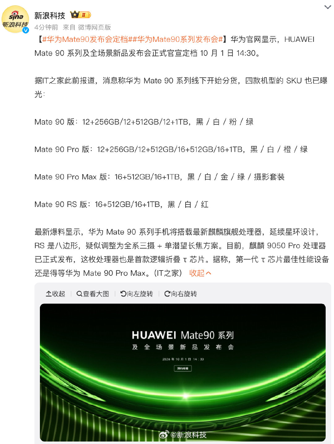 #华为Mate90系列发布会# 发布会时间竟然定在了10 月 1 日 14:30，估计只能是线上直播的形式了，华为选这个时间点的确很有意思。目前传闻华为Mate 90系列会有Mate 90、Mate 90 Pro、Mate 90 Pro Max、Mate 90 RS等四个版本。 ​