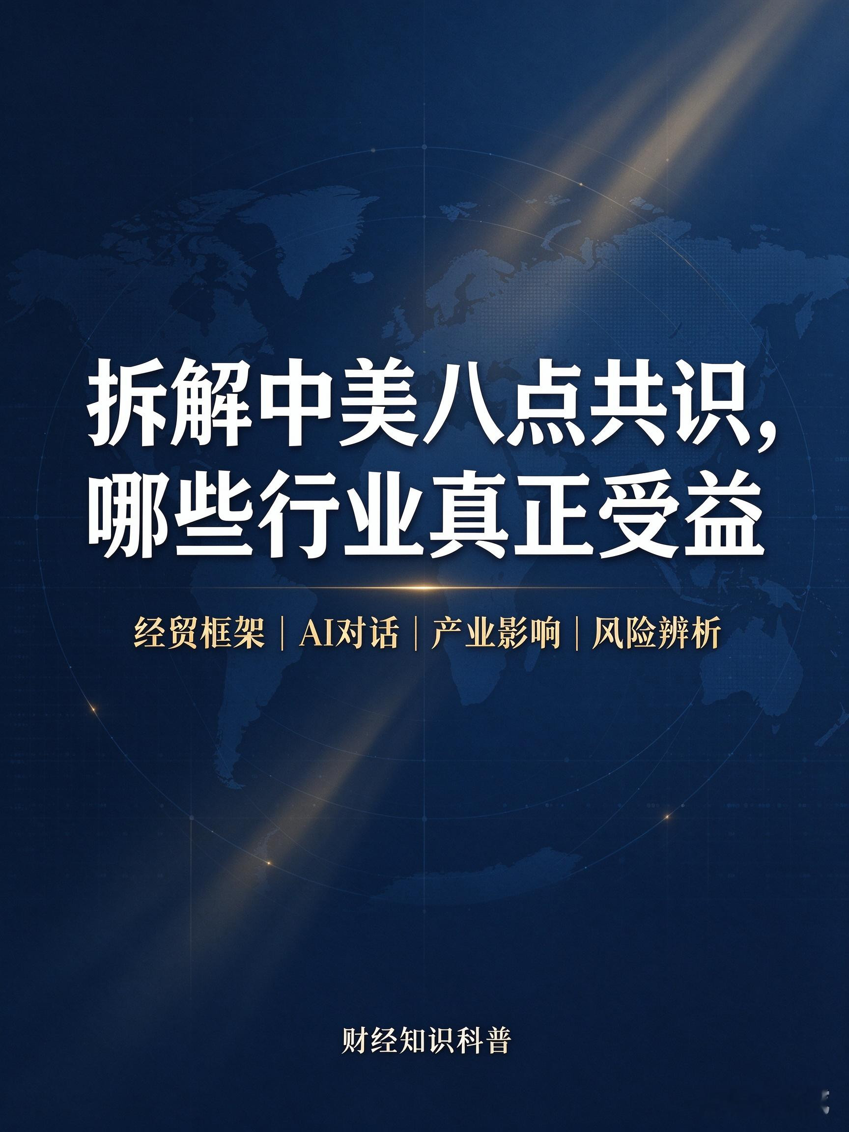 拆解中美八点共识，哪些行业真正受益