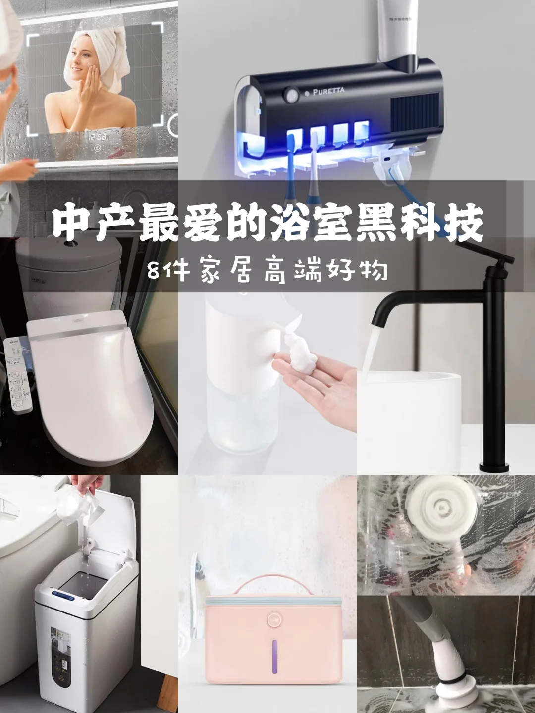 中产装修最爱的浴室黑科技，8件家居高端好