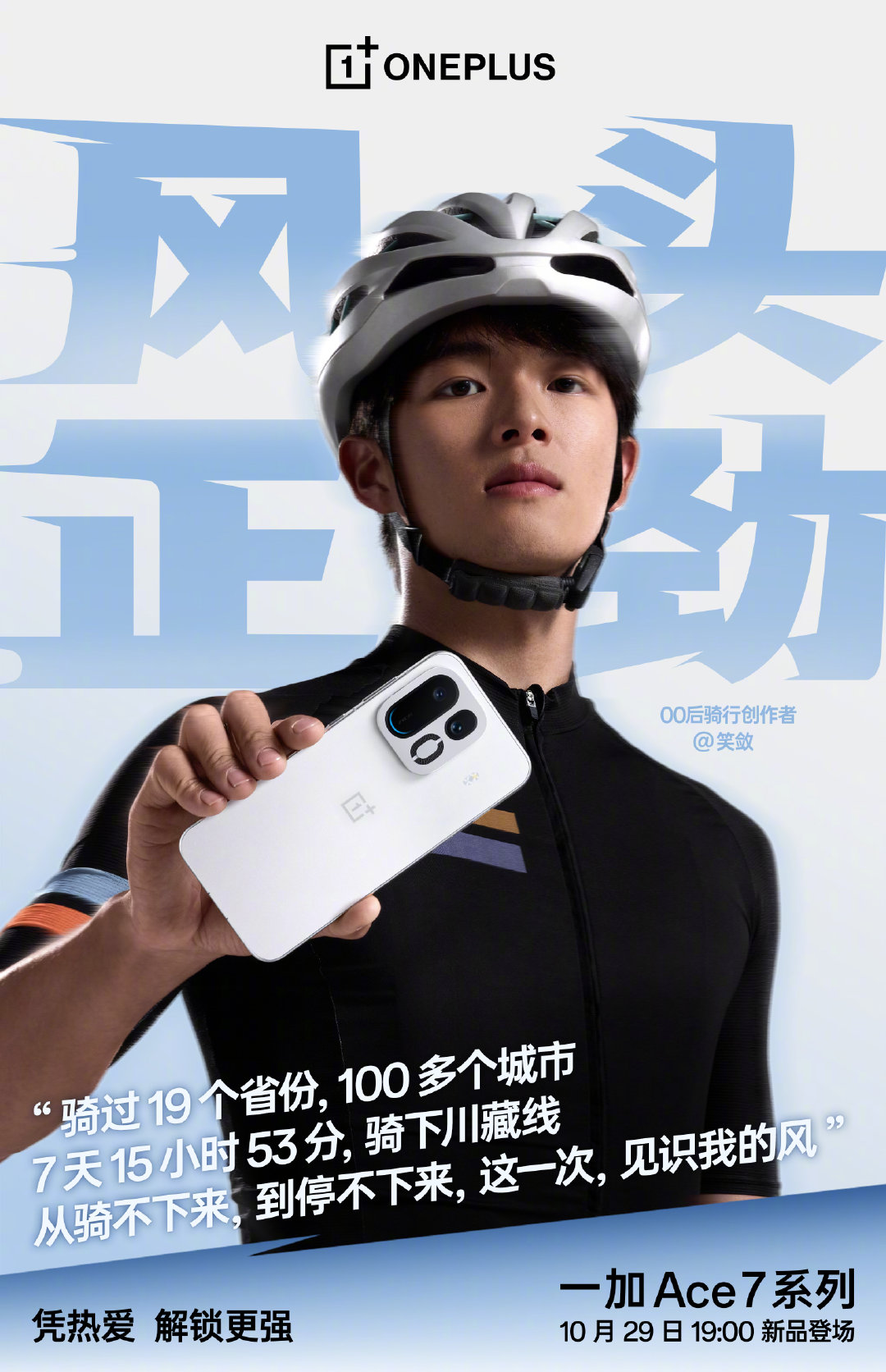 「风头正劲」是什么样子？
是勇敢，
是不肯停下，
是热爱的样子！

是他们，也是你的样子！

凭热爱，解锁更强。
我们，风头正劲！
10 月 29 日 19:00，#一加Ace7#系列新品发布会，敬请期待！

关注 + 转发，抽 1 位加油送一份一加周边。 ​