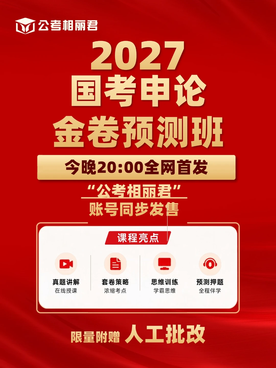 今晚8点，27年国考申论金卷预测班发售。