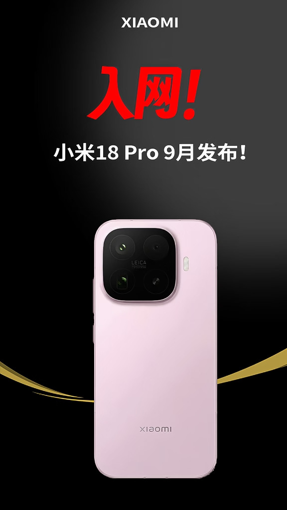 入网！小米18 Pro 9月发布！
