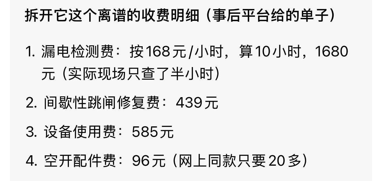 啄木鸟修1个开关2800已全额退还。就是换个开关的事，维修师傅忽悠老人不懂，巧立各种名目收费，20块钱的开关修出了2800，真是丧良心！根源还是信息不对称，你不懂就忽悠你，你们说怎么办？ ​