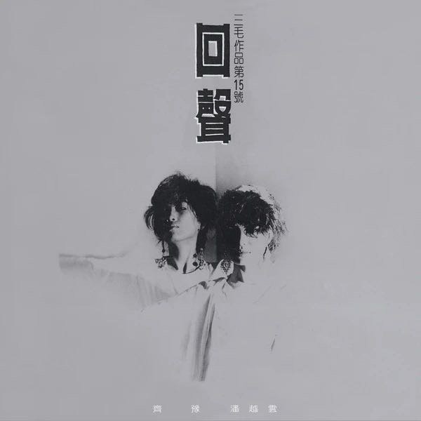 齐豫《今世》 ​