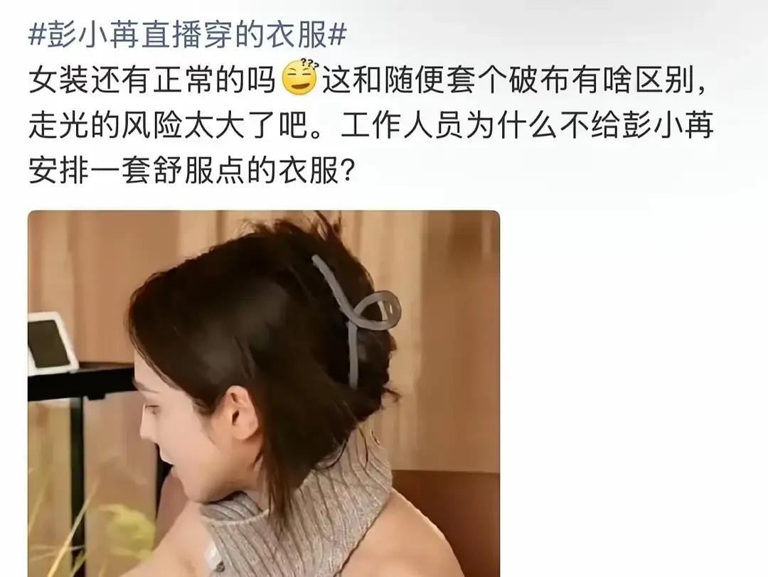彭小苒一场直播，一百多万观众都看出那件衣服会走光，她的专业团队没看出来。

那件露背针织衫，肩带细，领口低，稍微抬手侧身，衣服就往下滑。彭小苒站在镜头前，一只手捏着手机，另一只手全程贴着身体，不敢做大动作。弹幕疯了，几十万条刷“衣服移位了”“别乱动”“快整理一下”。她看了一眼镜头，没动。

播了快半