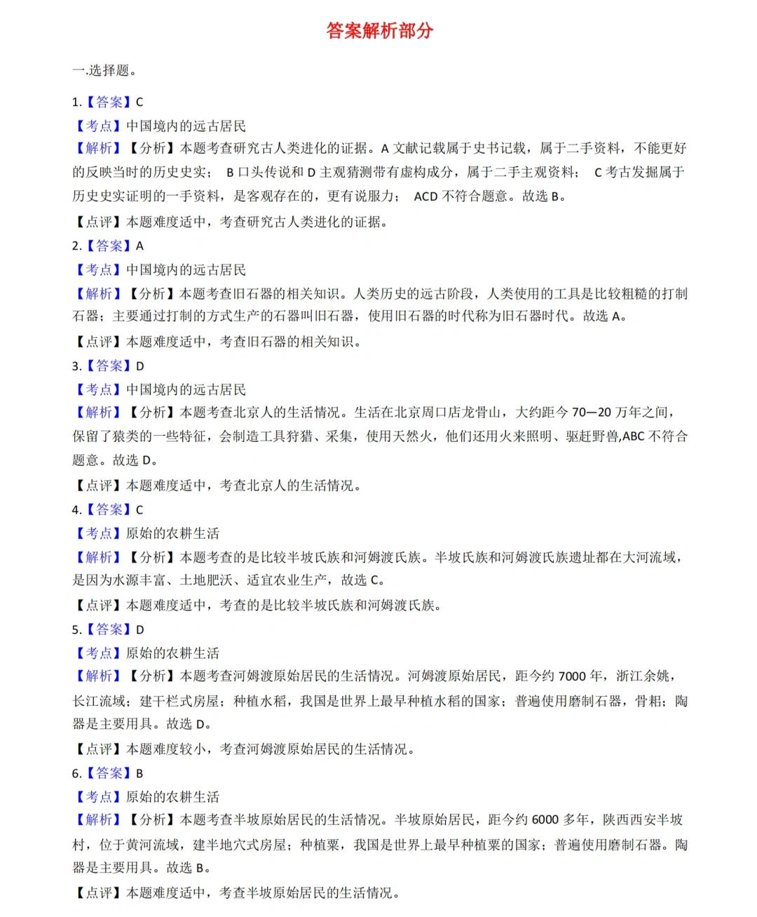 七年级上册历史，期中考试试卷~答案解析‼️
