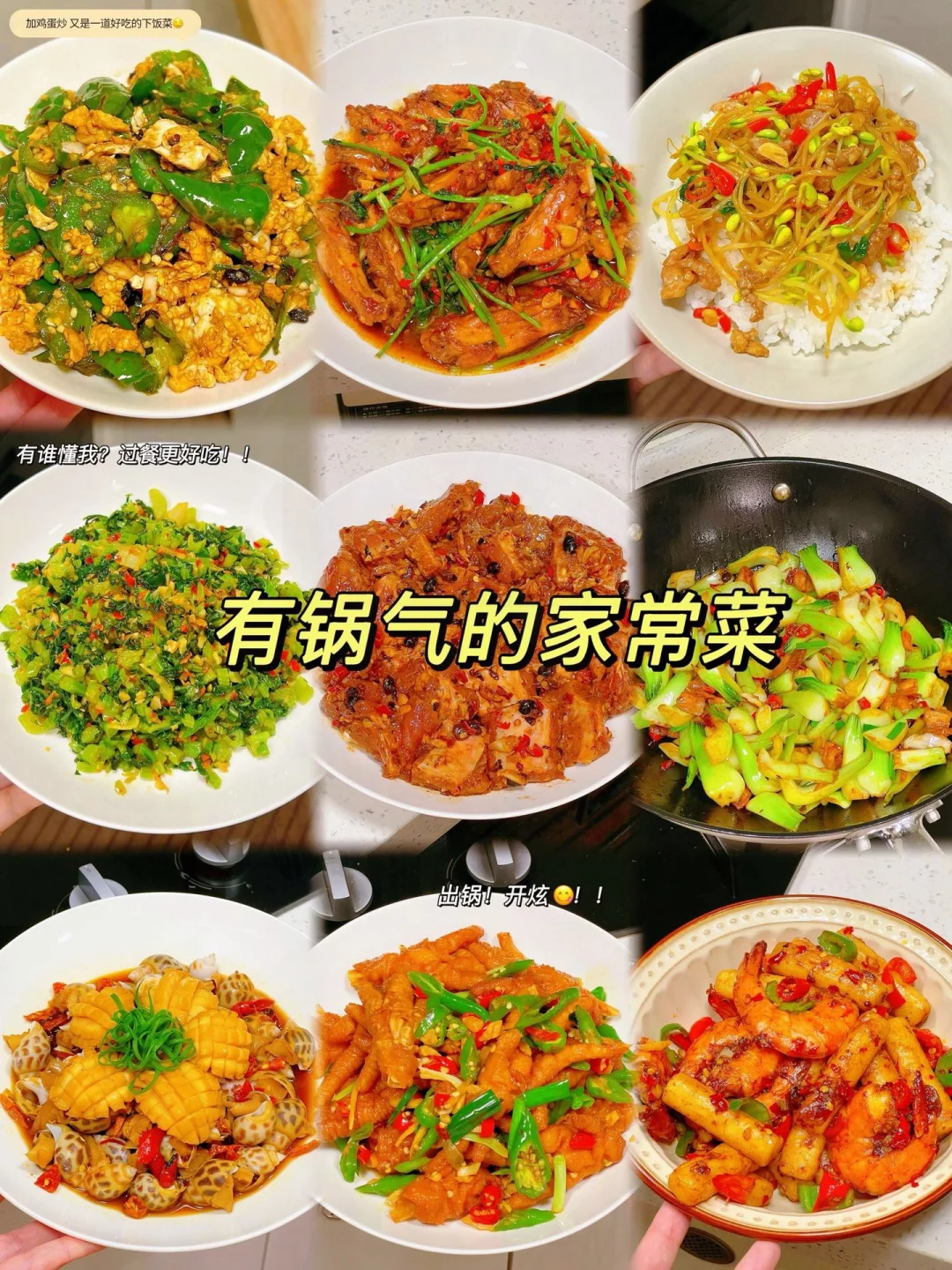 简单易做嘎嘎好吃、有锅气的家常菜