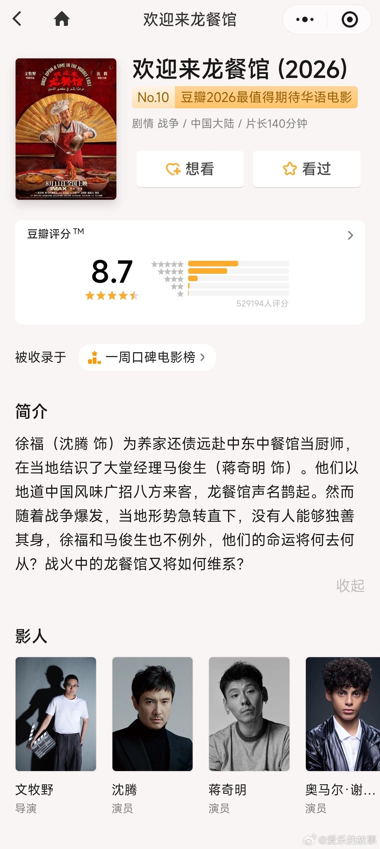 #电影欢迎来龙餐馆#   文牧野继《我不是药神》后的再度封神之作，把一个东北厨子扔进中东战火，直接炒出了今年暑期档最硬核的大菜，一部视角独特、不喊口号却直击灵魂的反战神作～
走出影院最大的感慨：何其有幸，生于华夏，安于盛世，见证百年。不经战乱，不缺衣食。
“好好吃饭”的后劲太大，力荐！ ​