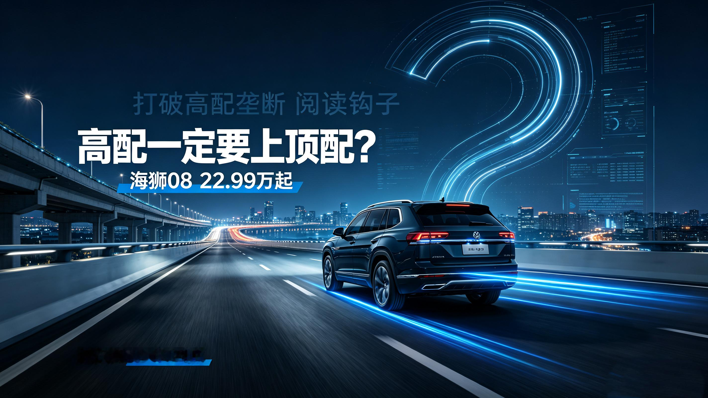 拒绝套路！海狮08，入门即享旗舰底盘与智驾
22.99万起，海狮08全系拉满旗舰硬件
不少人选家用SUV都会碰到一个棘手问题：心仪的底盘、智驾配置，大多集中在顶配车型上。入门版售价看着实惠，核心体验却大幅缩水，想要拿到心仪的好配置，就得额外掏出不少预算。
比亚迪海狮08正式上市，售价区间22.99-