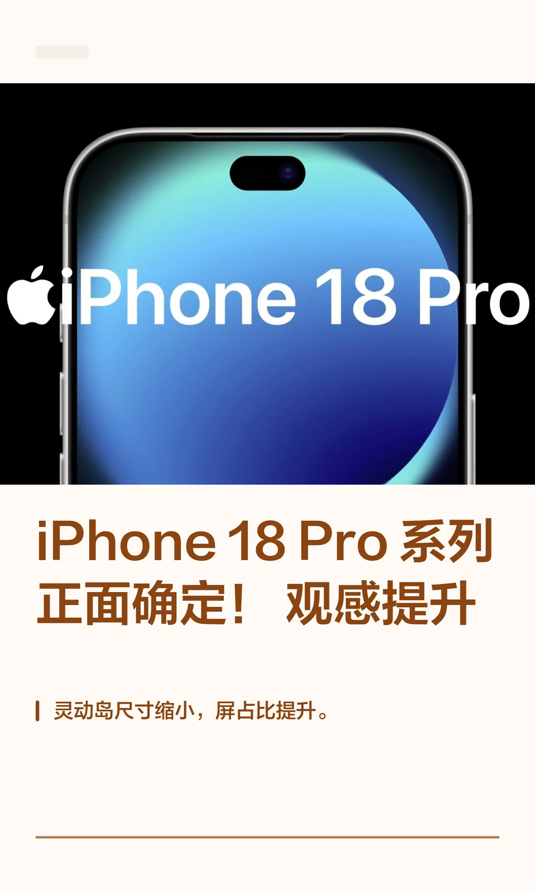 iPhone 18 Pro系列正面确定！观感提升