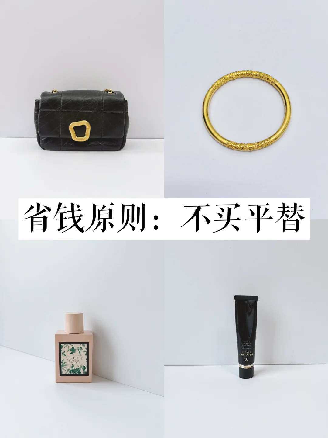 快30岁悟透了：真正的省钱，是一步到位