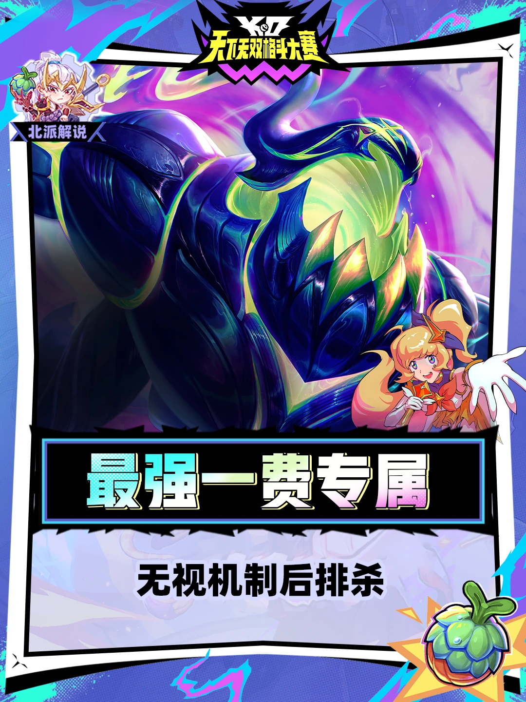 最强一费赌狗！无视前排切后机制杀！