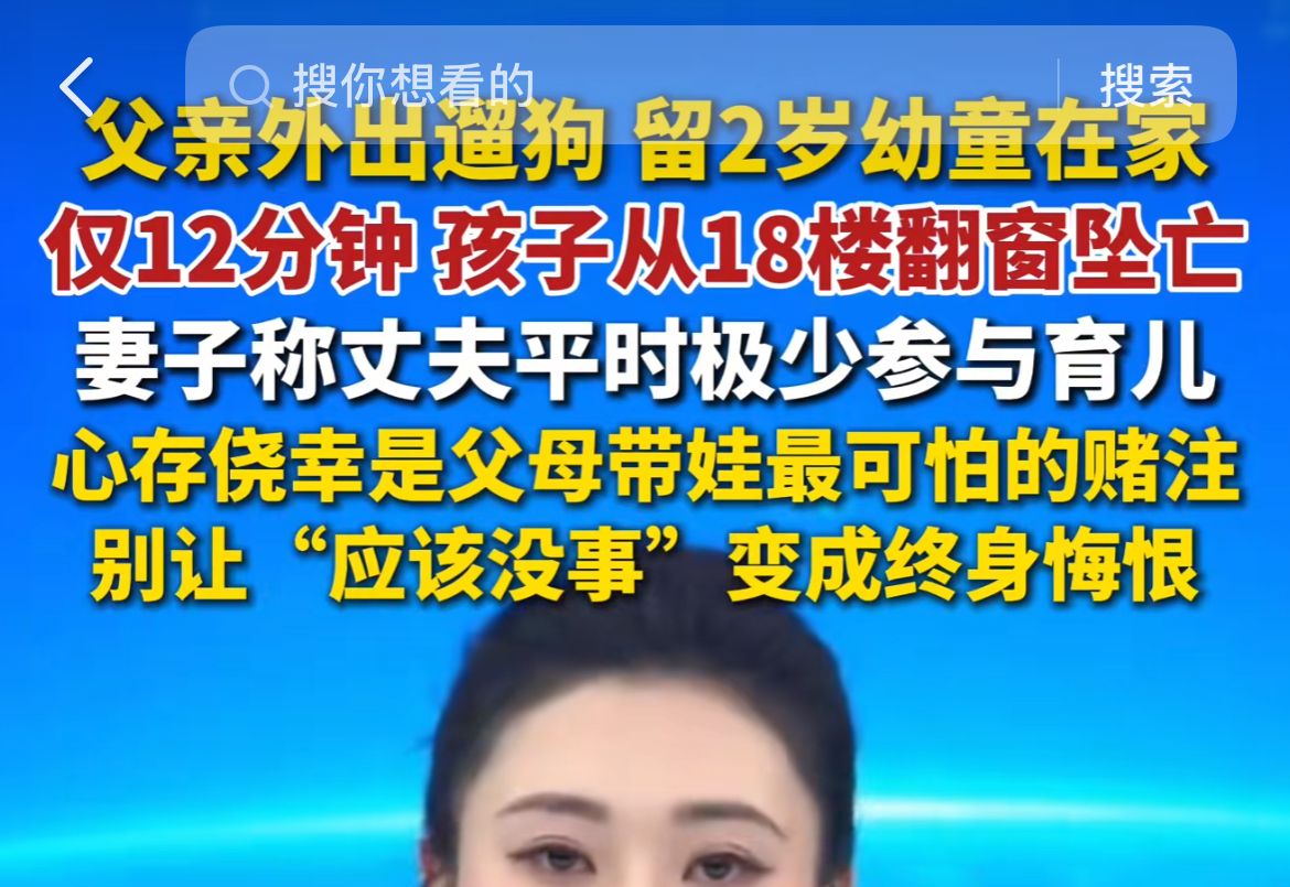 难道孩子比狗还重要？2岁幼童坠亡事件，该反思的是监护责任

近日重庆发生一桩令人扼腕的悲剧：一名2岁多的孩子，从18楼家中坠亡。据家属讲述，事发时父亲把孩子独自留在家里，自己出门遛狗，仅仅离开12分钟，就酿成无法挽回的结局￼￼￼。

事件曝光后，网上出现争议，有人质问：难道孩子还没有狗重要？

我们