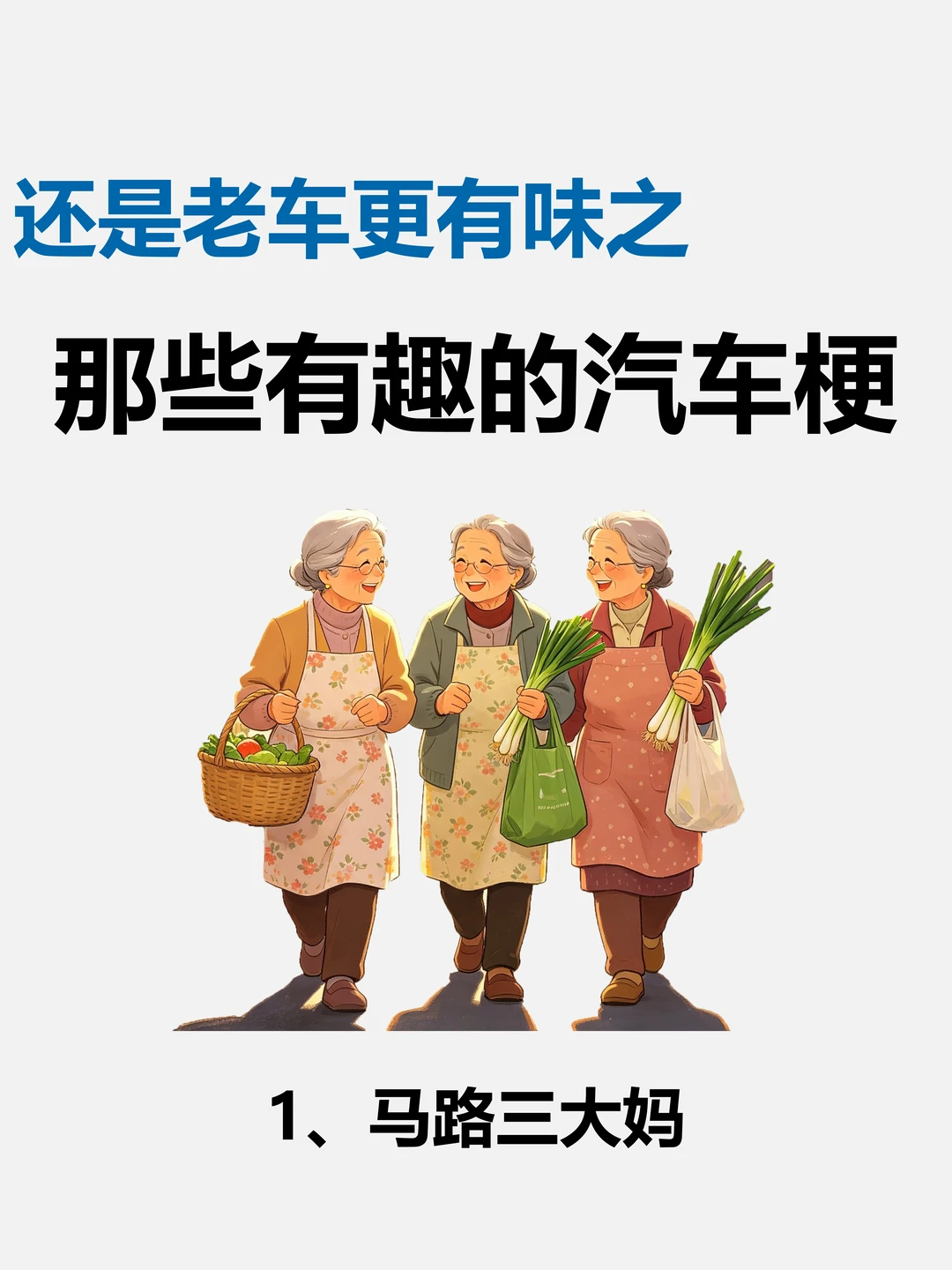 比广告更有效的有趣汽车梗
