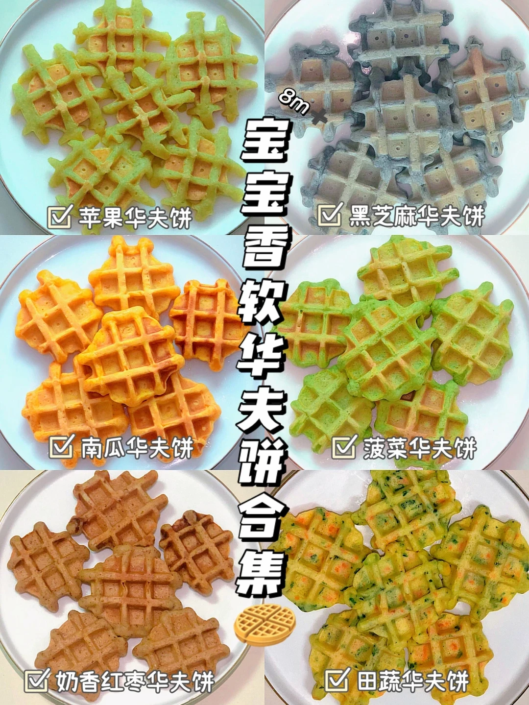 8m➕宝宝华夫饼合集｜奶香松软｜每天吃不腻‼️
