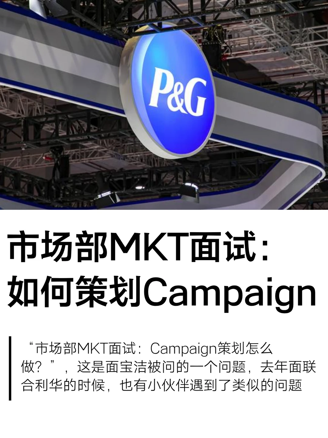 市场部MKT面试：Campaign策划怎么做？