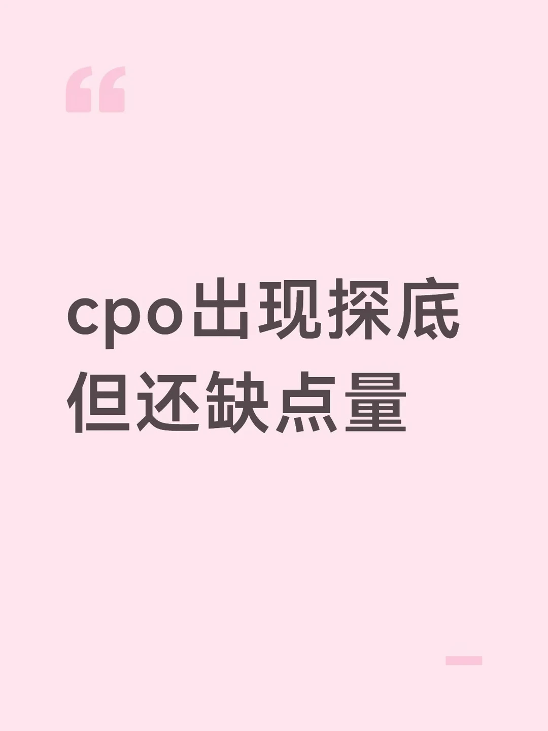 cpo出现探底