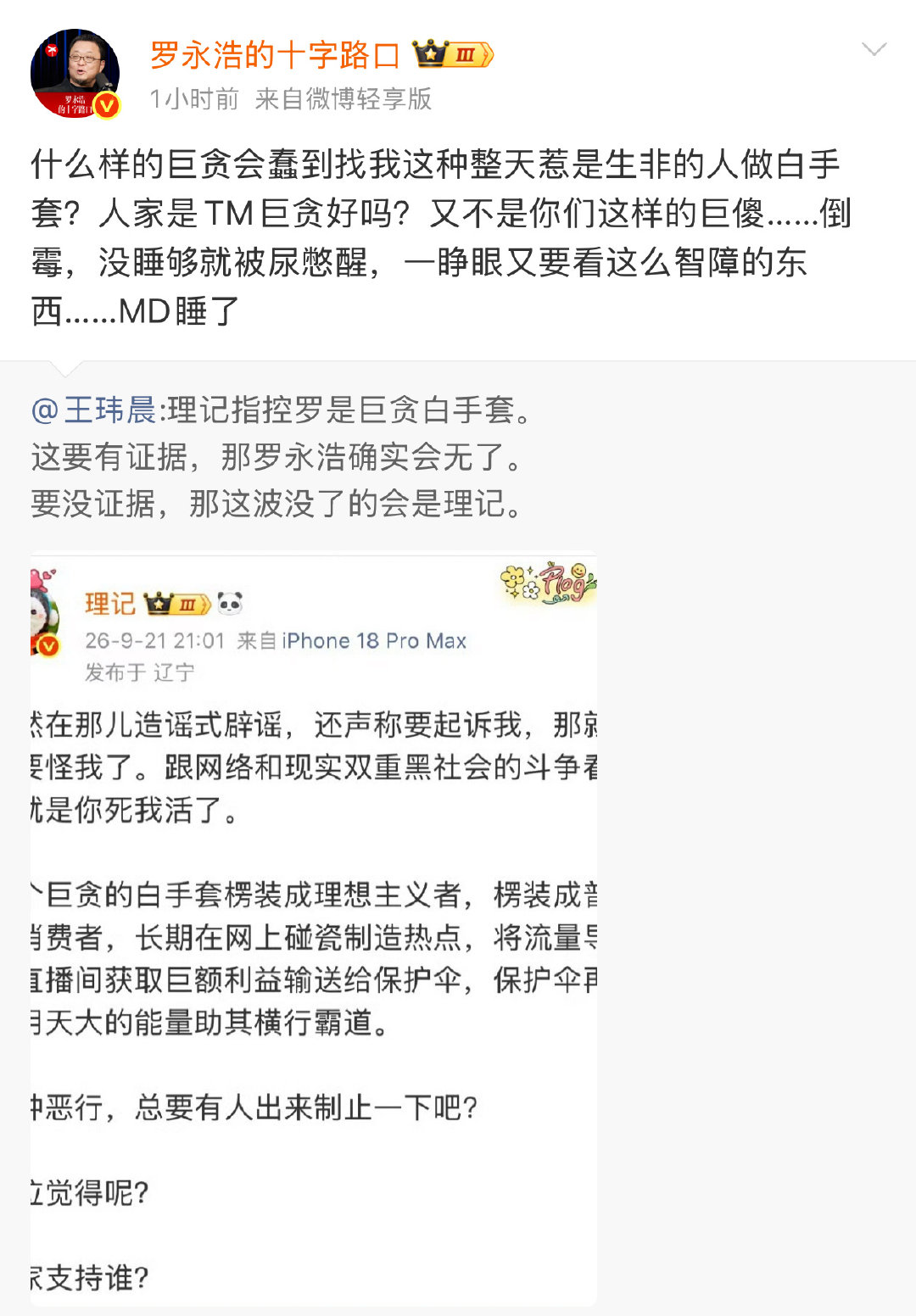 罗永浩被尿憋醒后回应理记的巨贪白手套指控。
事情发展到这个份上，我只想看证据，不想看口嗨撕逼，没有证据就别占用公共资源了。
别等了，直接放料吧。

#王自如说没有罗永浩西贝也会出问题##理记指控罗永浩是巨贪白手套##罗永浩已取证将起诉# ​