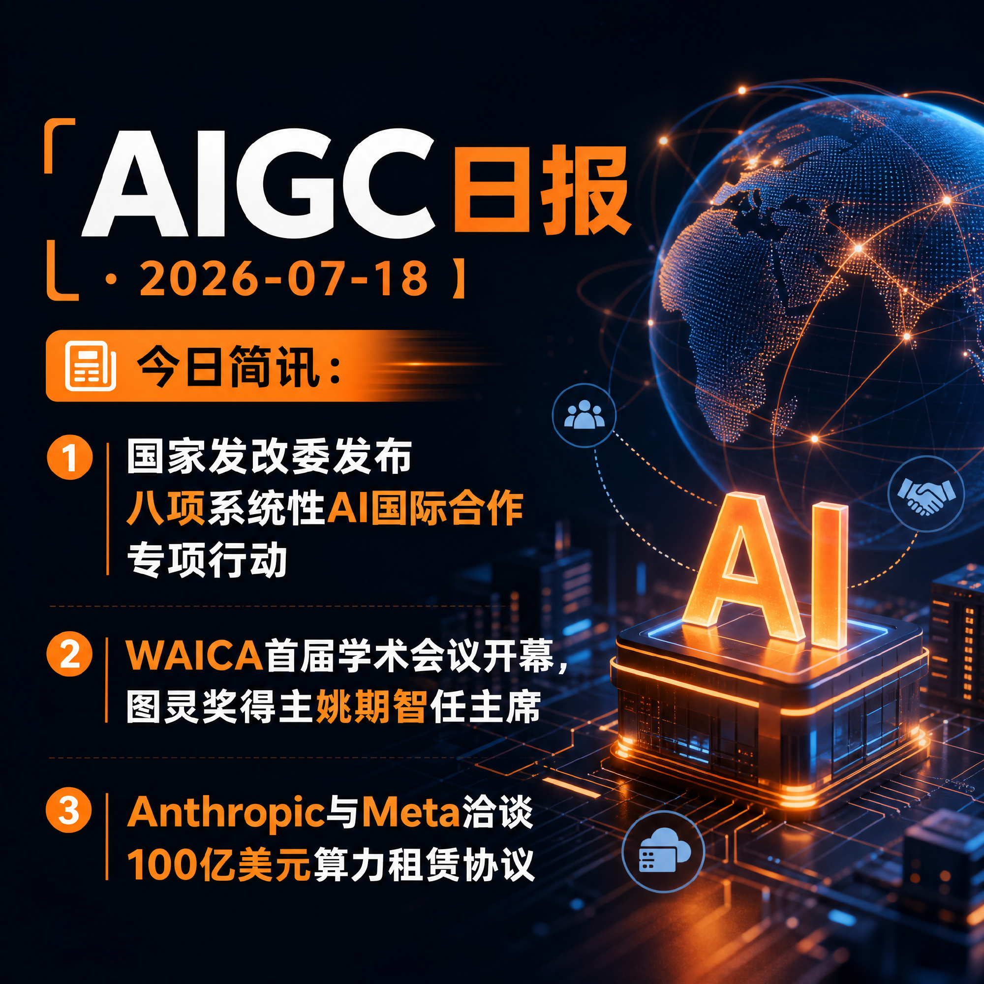 【AIGC日报 · 2026-07-18】  今日简讯：1、国家发改委...
