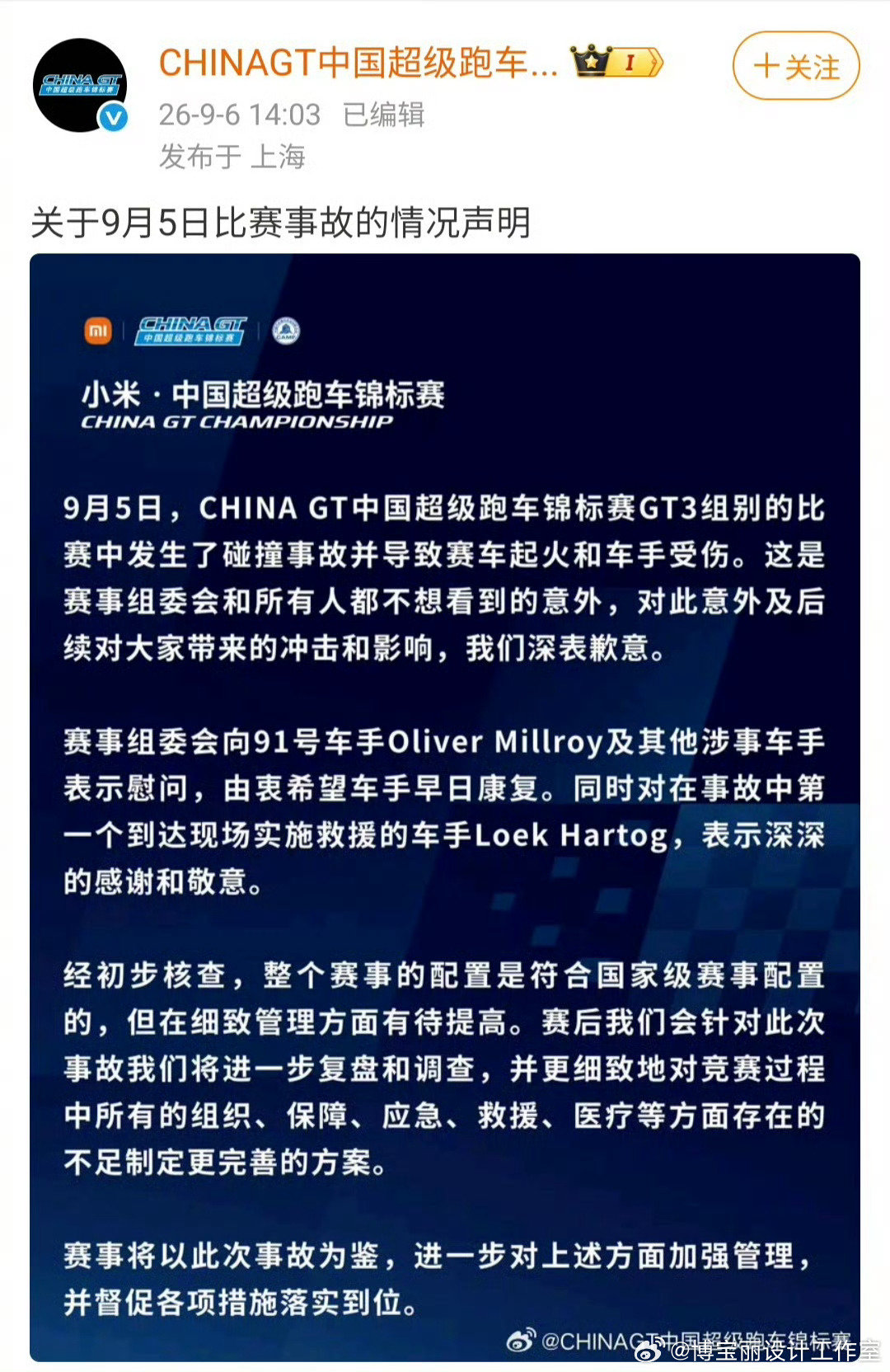 #ChinaGT致歉声明#ChinaGT官方致歉声明 ​​​