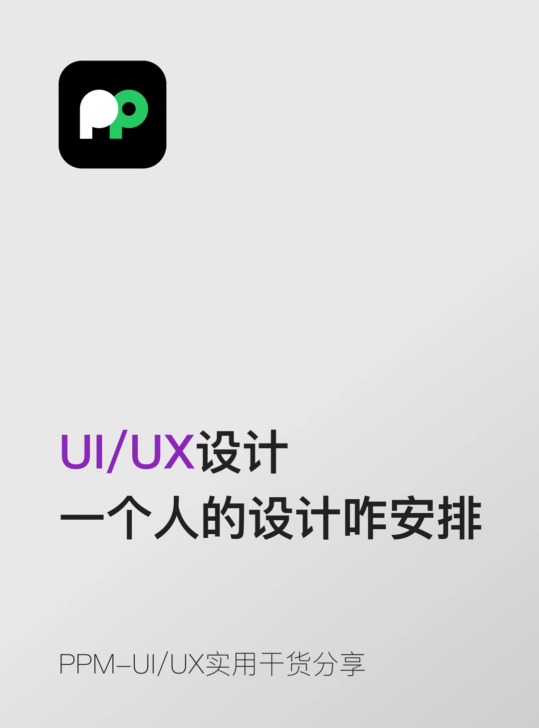 一个人负责整个产品的设计应该怎么安排
