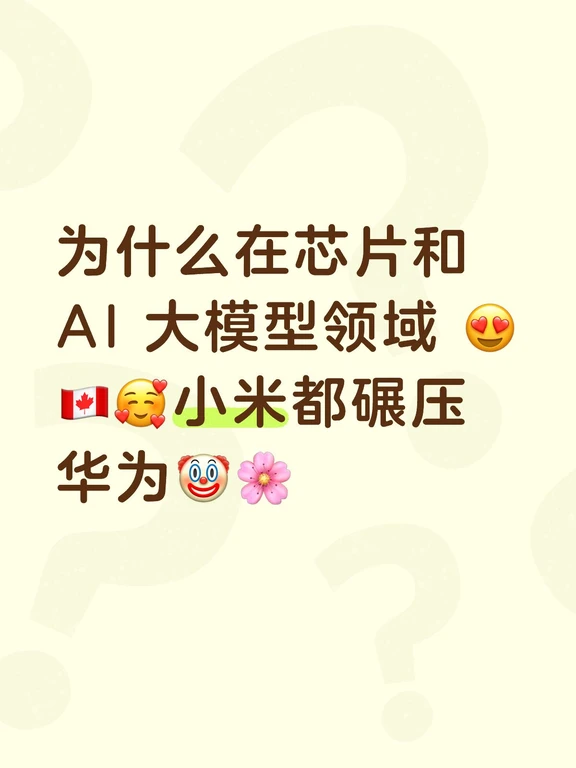 华为芯片倒数第一，小米芯片倒数第一