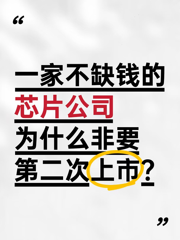 一家不缺钱的芯片公司为什么非要二次上市？