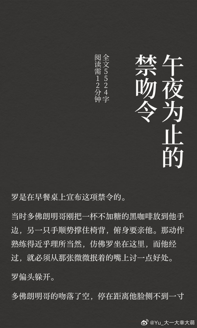 #唐罗[超话]#  午夜为止的禁吻令
两人已成为恋人的现代AU，可以当成合约情人的后续番外，也可以独立看待，不影响阅读
全篇請看老福特🫶🏻🦩
#唐罗# ​