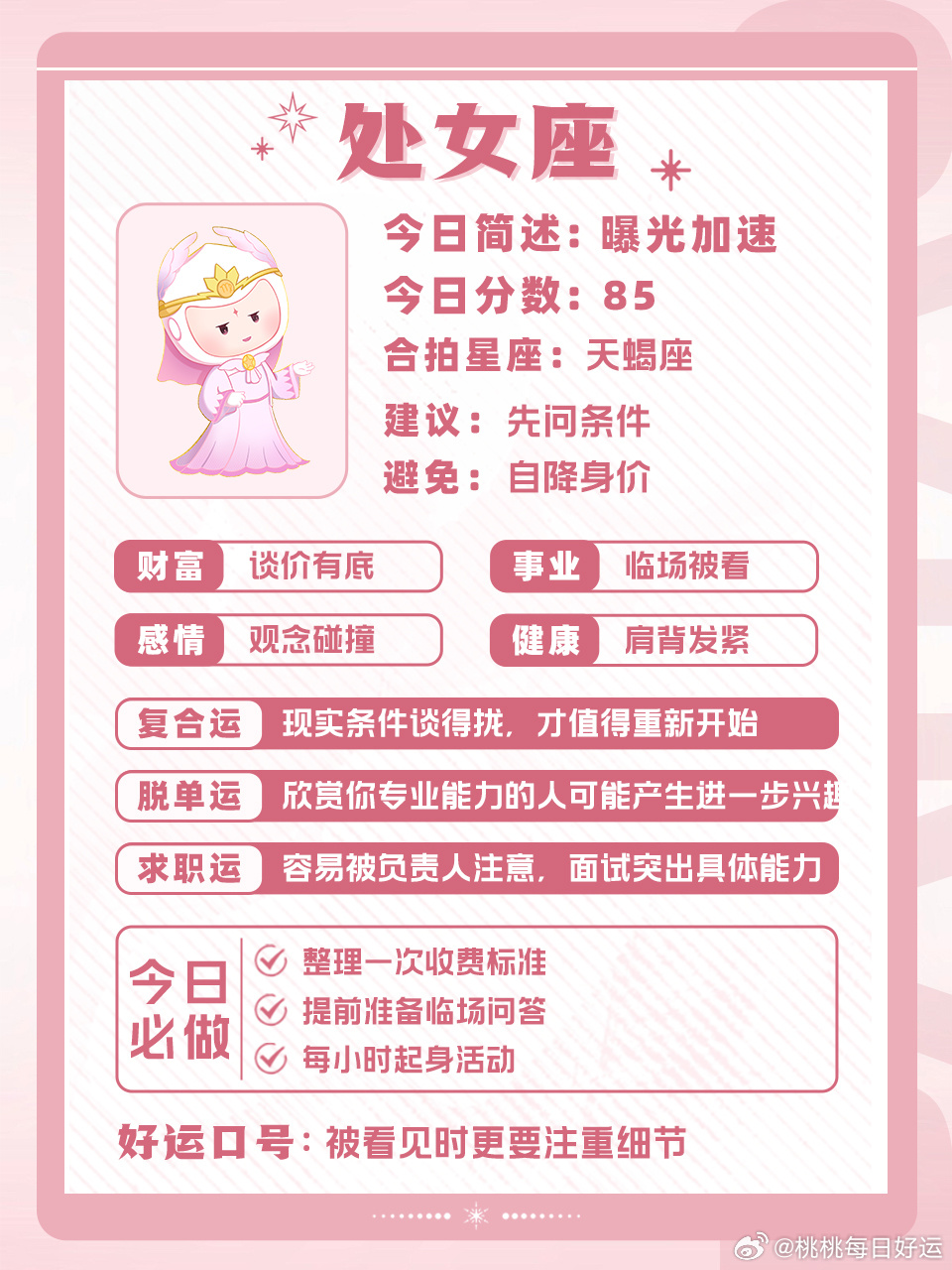 十二星座好运指南丨2026.09.05🍀运势早知道，好运跑不了～ 白桃星座十二星座星座日运