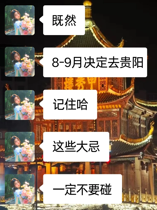 8-9月去贵阳，别急‼️听点不一样的大实话