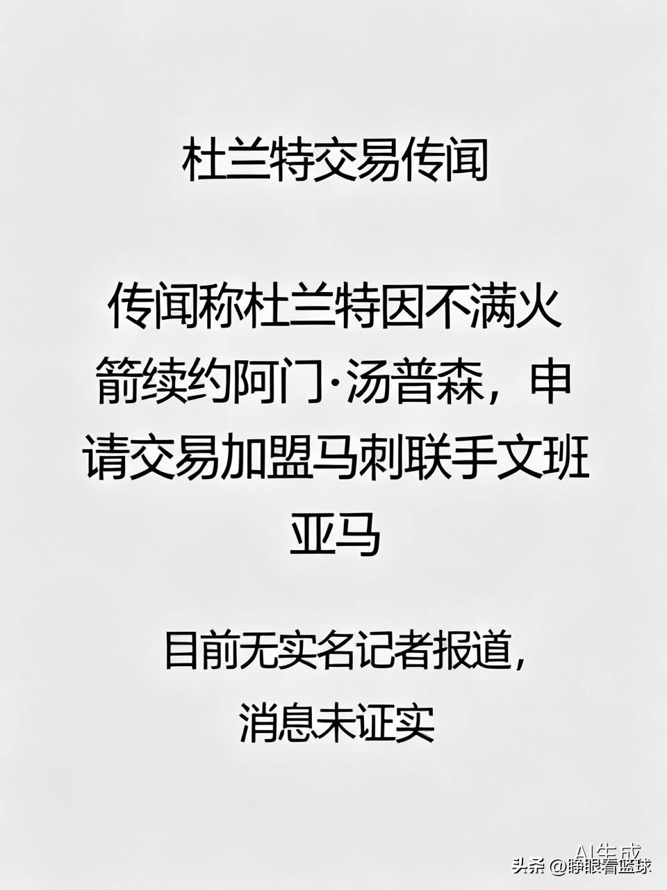 有传闻称，杜兰特因不满火箭以5年2.08亿美元续约阿门·汤普森，已向球队提出交易申请，并希望加盟马刺联手文班亚马。不过目前这还只是传闻，需要谨慎看待。
目前并无实名记者报道这条消息，这条消息属于传闻，未得到任何方面的证实。死神·杜兰特