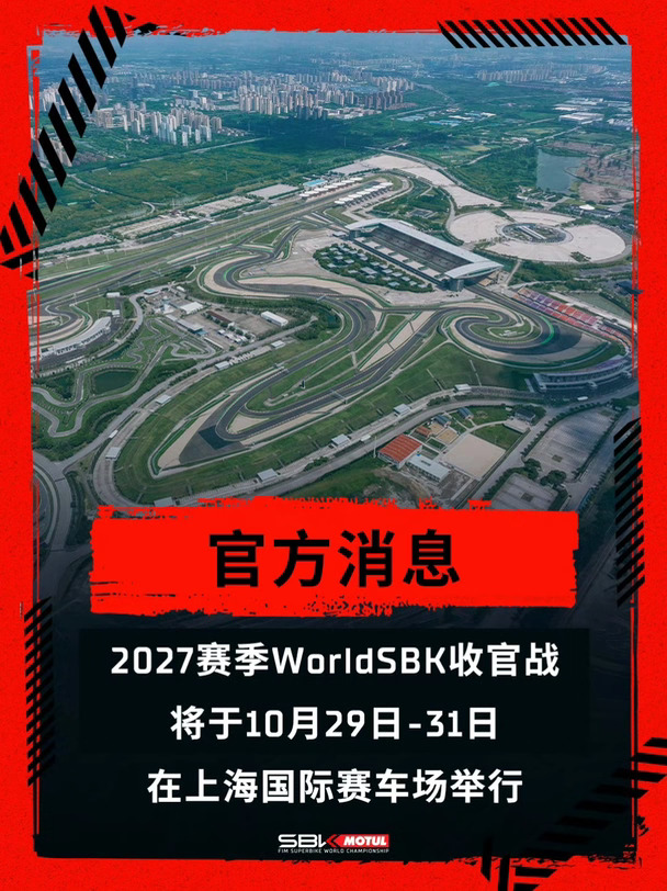 官方消息官宣，2027年WorldSBK上海站来了