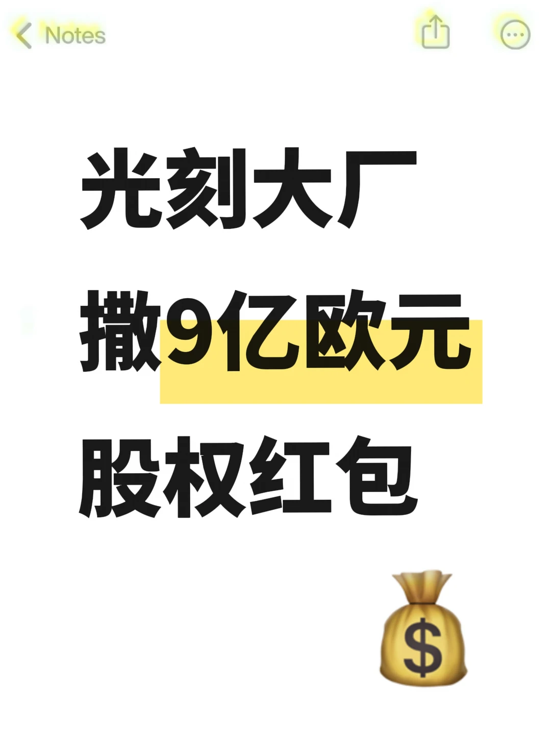 4.5万员工/每人领2万欧，ASML真豪横啊👀