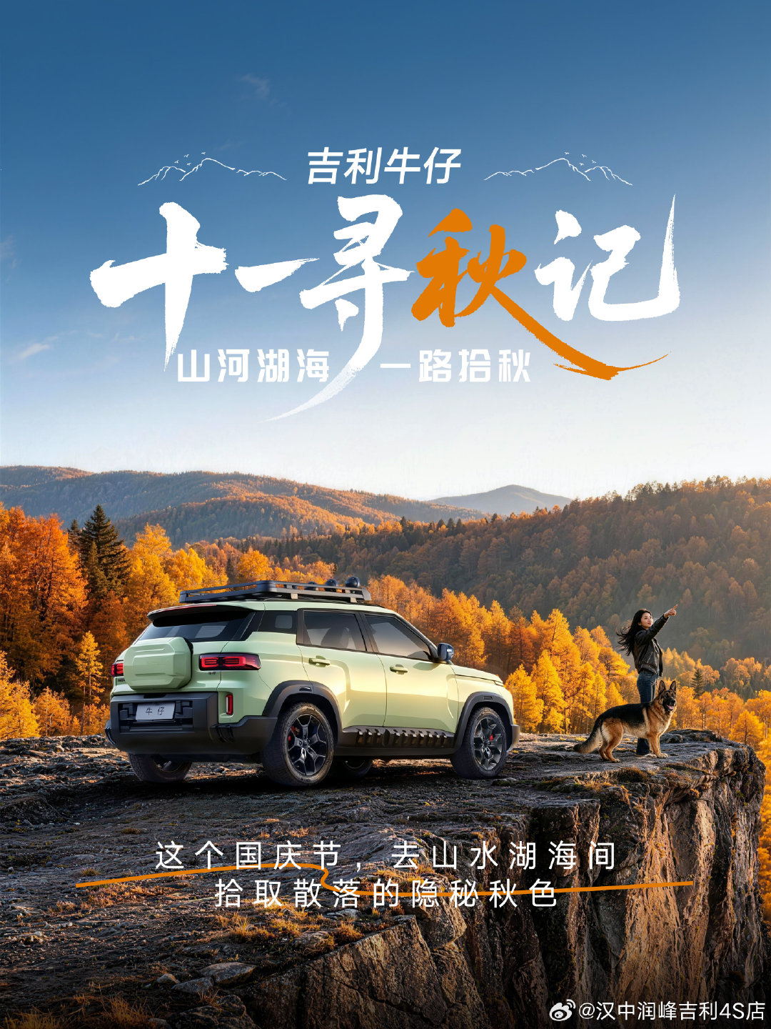 四条路线，四种秋日
这个十一，开上牛仔去寻秋
在山河湖海，拾多彩秋色！
26款#吉利牛仔 #十一寻秋记 ​