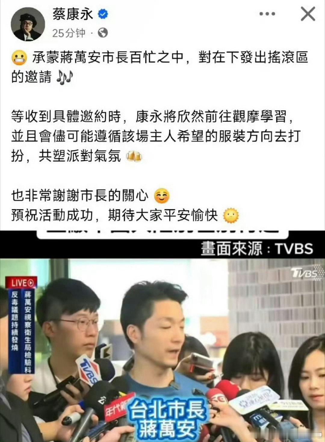 蔡康永今日现身台独分子竞选会场，并且还挥舞应援后，蔡康永被大家引发热议，随后蔡康永账号内容均被删除，蔡康永多个作品下架，蔡康永账号评论区也被网友抵制。
蔡永康回应只是收到邀请 ​