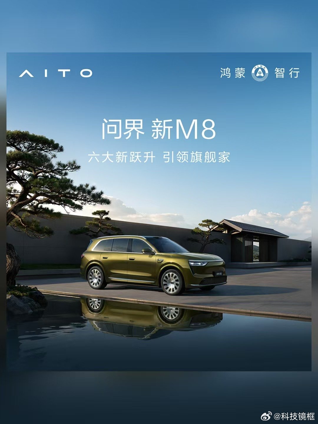 赛力斯华为联合设计，不用多说
9月30日，问界新M8正式开放预售，起步价38.98万元。问界新M8的预售权益记一下：5000抵10000。
当然，权益只是加分项，产品力才是这台车的本体。问界M8拿下了上市周期40万级SUV销量第一。智驾这一环，官方给的定位是让家人安心、省心。驾驶员应时刻保持对车辆的主动控制， ​